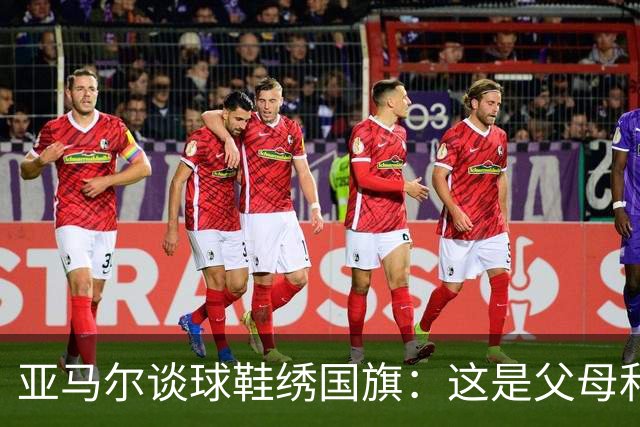 亚马尔谈球鞋绣国旗：这是父母和我自己的国旗，它们代表了我的根